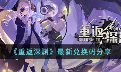 重返深渊最新兑换码一览2023