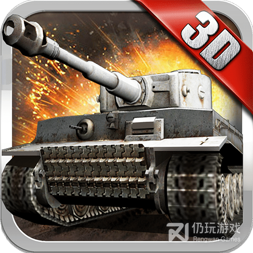 3D坦克争霸老版