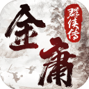金庸群侠传2最新版