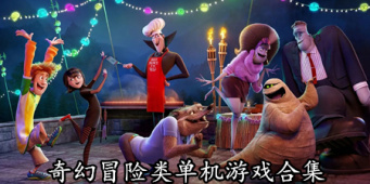 奇幻冒险类单机游戏合集