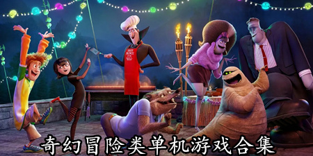 奇幻冒险类单机游戏合集