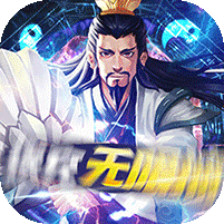 三国急攻防（塔防无限送真充）