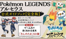 单机奇闻录：《宝可梦传说：阿尔宙斯》将发售官方攻略书 这下爷青回了