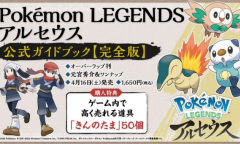 单机奇闻录：《宝可梦传说：阿尔宙斯》将发售官方攻略书 这下爷青回了