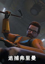 追捕弗里曼