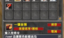 魔兽世界wlk自动切换坐骑宏命令设置攻略