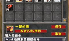 魔兽世界wlk自动切换坐骑宏命令设置攻略