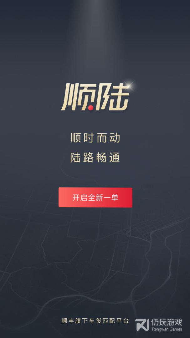 顺陆