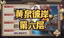 《阴阳师》彼岸花秘闻副本黄泉彼岸第六层通关攻略