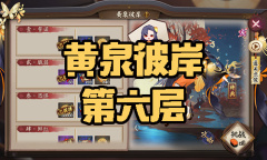 《阴阳师》彼岸花秘闻副本黄泉彼岸第六层通关攻略