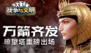 文明之巅《战争与文明》连战赢好礼
