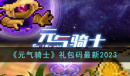 《元气骑士》最新礼包码一览