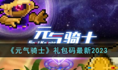 《元气骑士》最新礼包码一览