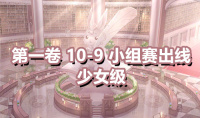 《奇迹暖暖》第一卷少女级10-9通关攻略