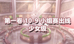 《奇迹暖暖》第一卷少女级10-9通关攻略