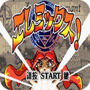 元素大战单机版