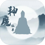神魔仙尊华为版