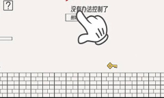 《帽子先生大冒险》没有办法控制了怎么过