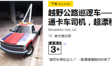 微软喜加一！《越野公路巡逻车》免费领取地址