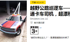 微软喜加一！《越野公路巡逻车》免费领取地址