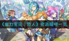魔力宝贝旅人密语暗号有哪些