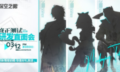 《深空之眼》研发直面会3月12日开播 揭秘修正测试情报