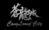 苍龙城
