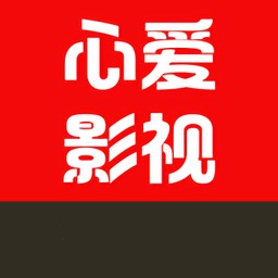 心爱影视无广告版
