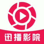 迅播影视免费版