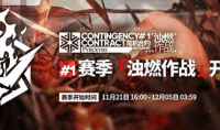 《明日方舟》浊燃作战活动玩法攻略分享
