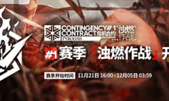 《明日方舟》浊燃作战活动玩法攻略分享