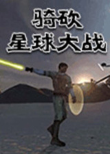 骑马与砍杀星球大战