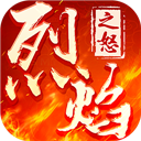 烈焰之怒(终极白嫖大超变)