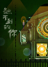 触不到的你