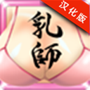 乳师最新版