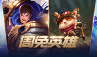 《LOL》10月8日周免英雄更新公告 永恩塞拉斯加入周免