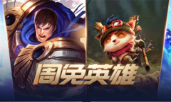 《LOL》10月8日周免英雄更新公告 永恩塞拉斯加入周免
