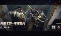 《英雄联盟》手游时空之旅光明哨兵活动介绍