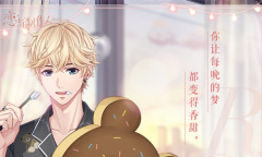 《恋与制作人》白色情人节晨梦轻盈活动介绍