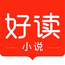 好读小说免费完整版