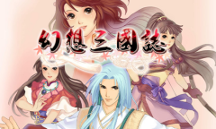 《幻想三国志》系列作上架STEAM 五代将免费更新DLC