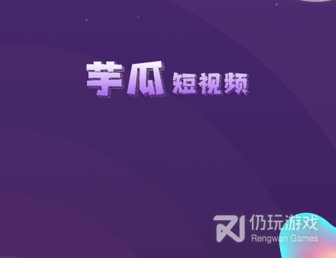 芋瓜短视频所有版本手机软件合集