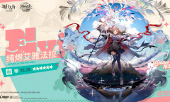 《明日方舟》纯净艾雅法拉专精材料一览