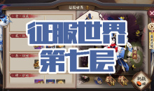 《阴阳师》金鱼姬秘闻副本征服世界第七层通关攻略