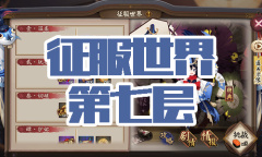 《阴阳师》金鱼姬秘闻副本征服世界第七层通关攻略