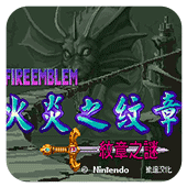 火焰纹章世嘉版