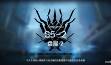《明日方舟》主线S5-2通关攻略