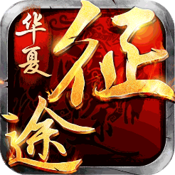 华夏征途变态服