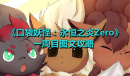 《口袋妖怪:永恒之炎Zero》一周目图文攻略