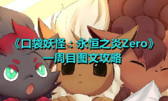 《口袋妖怪：永恒之炎Zero》一周目图文攻略